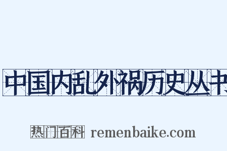中国内乱外祸历史丛书是什么意思的图片